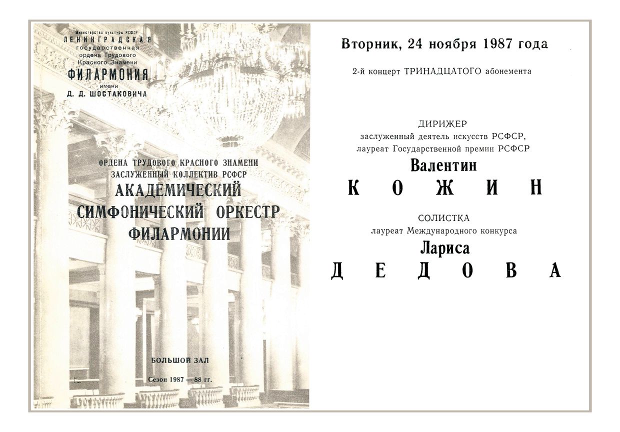 Симфонический концерт
Дирижер – Валентин Кожин